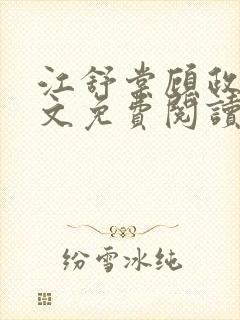 江舒棠顾政南全文免费阅读无弹窗