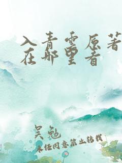 入青云原著小说在哪里看