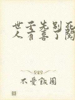 世子先别死,夫人有喜了阅读app