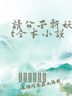 请公子斩妖txt全本小说