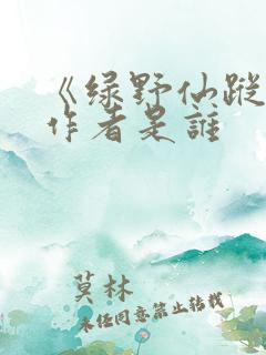 《绿野仙踪》的作者是谁