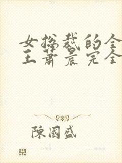 女总裁的全能兵王萧晨完全版