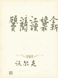 顾淮江娆全文免费阅读最新章节