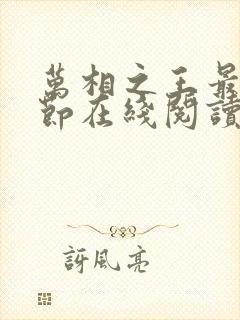 万相之王最新章节在线阅读