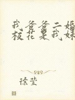 我爸爸二婚高冷校花是我妹