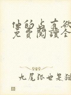 他的占有欲小说免费阅读全文无弹窗