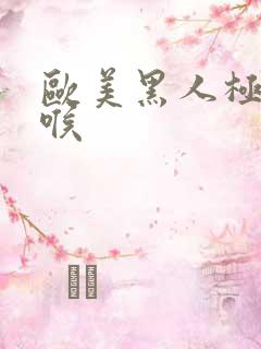 欧美黑人极端深喉