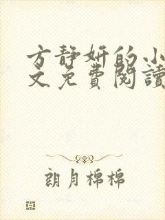 方静妍的小说全文免费阅读无弹窗