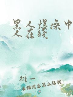 黑人爆操中国女人在线