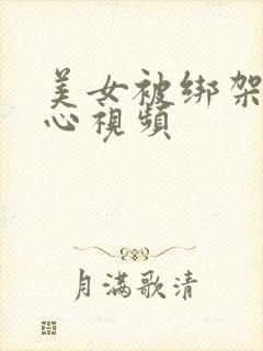 美女被绑架挠脚心视频