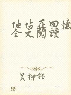 他站在回忆尽头全文阅读