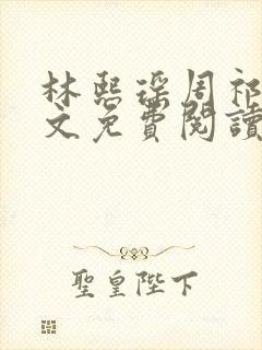 林熙瑶周祁川全文免费阅读最新章节