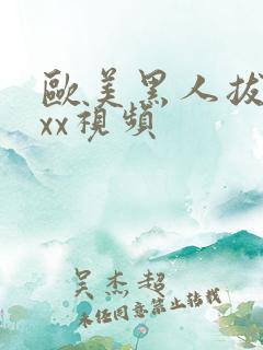 欧美黑人拔插xxx视频