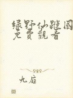 绿野仙踪国语版免费观看