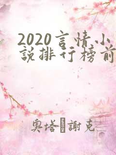 2020言情小说排行榜前十名