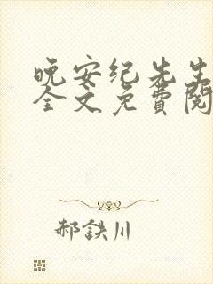 晚安纪先生小说全文免费阅读