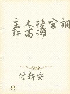 主人后宫调教不许高潮