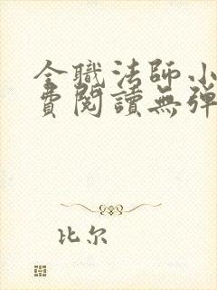 全职法师小说免费阅读无弹窗小说网