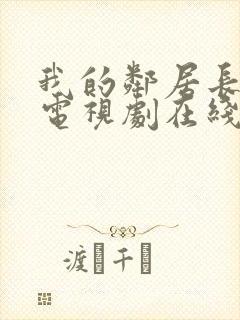 我的邻居长不大电视剧在线观看免费