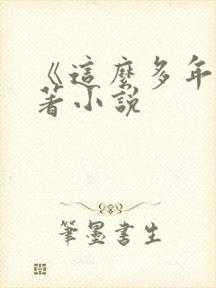 《这么多年》原著小说