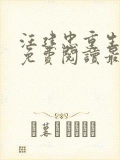 汪建忠重生小说免费阅读最新章节