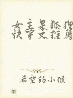 女主是狐狸精的快穿文推荐