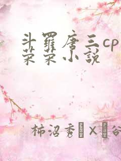 斗罗唐三cp宁荣荣小说