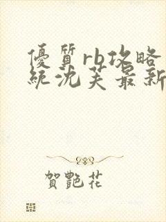 优质rb攻略系统沈芙最新章节免费阅读小说