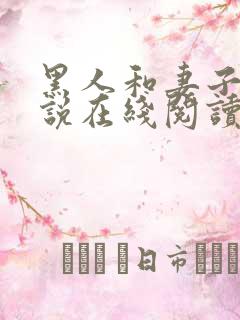 黑人和妻子的小说在线阅读免费