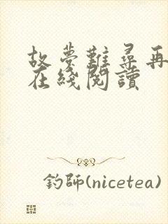 故梦难寻再逢春在线阅读