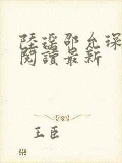 陆瑶邵允琛免费阅读最新