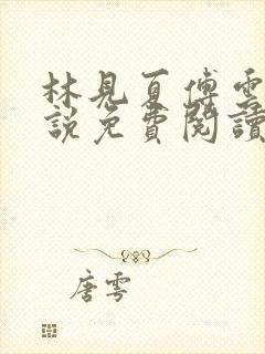 林见夏傅云川小说免费阅读最新章节