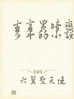 古言男暗恋女主多年的小说