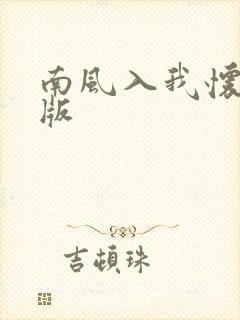 南风入我怀小说版