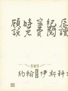 顾时宁纪辰赫小说免费阅读最新章节