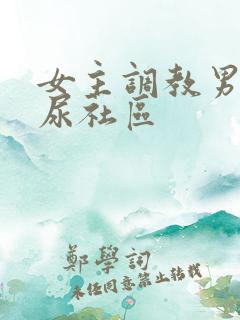 女主调教男奴喝尿社区