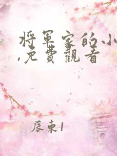 将军家的小娘子,免费观看