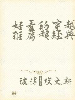 好看的穿越小说推荐超经典女主强