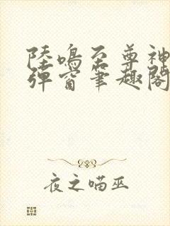 陆鸣至尊神殿无弹窗笔趣阁