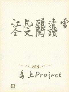 江凡顾清雪免费全文阅读