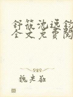 舒筱沈逸钧小说全文免费阅读