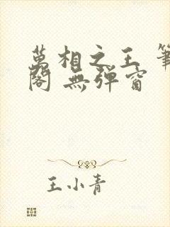 万相之王 笔趣阁 无弹窗