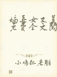 嫡长女又美又飒免费全文阅读