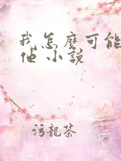 我怎么可能喜欢他 小说