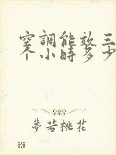 空调能效三级一个小时多少度电