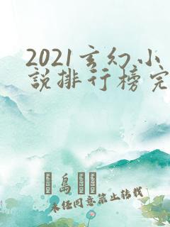 2021玄幻小说排行榜完本前十名