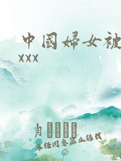 中国妇女被黑人xxx
