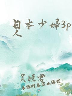 日本少妇3p黑人