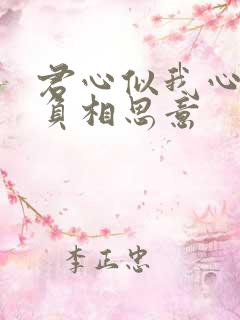 君心似我心,不负相思意