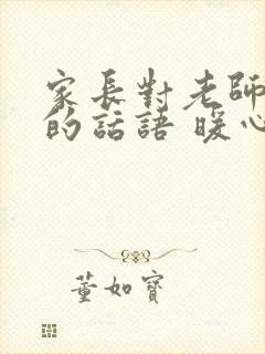 家长对老师感恩的话语 暖心 简短